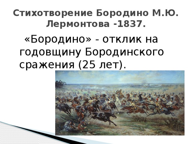 Лермонтов бородино патриотический пафос художественные средства изображения. Бородино стих Лермонтов.м Бородинская битва. Бородинское сражение стихотворение Лермонтова. Бородинская битва стихотворение. Бородинское сражение 1837 год.