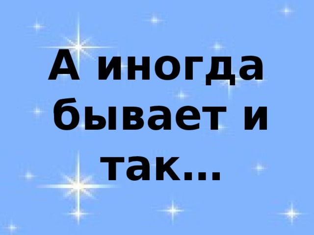 Иногда бывает. Иногда так бывает. Иногда и так бывает картинки. Вот так бывает картинки.