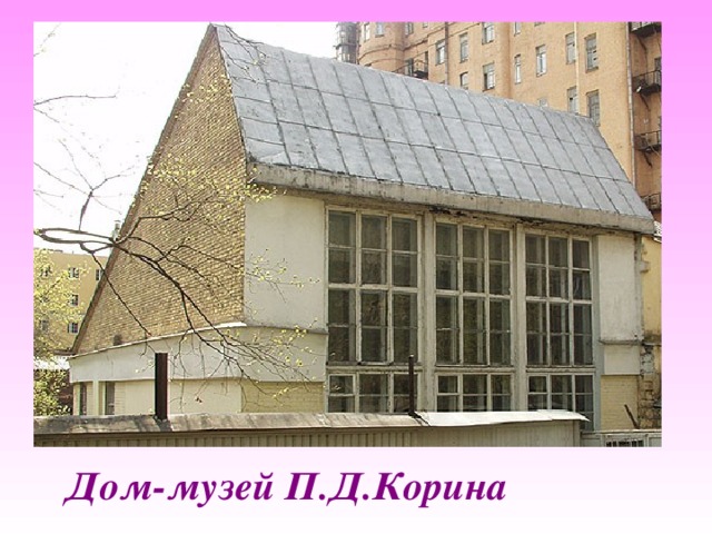  Дом-музей П.Д.Корина 