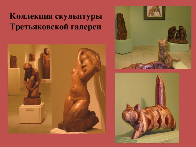 Коллекция скульптуры Третьяковской галереи 