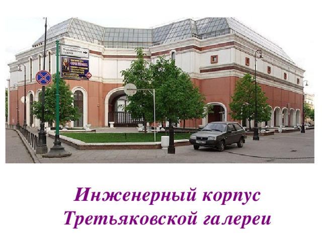 Инженерный корпус Третьяковской галереи 