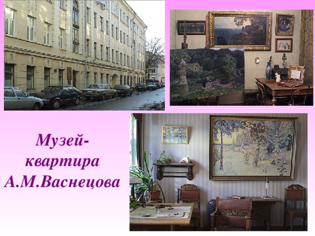 Музей-квартира А.М.Васнецова   