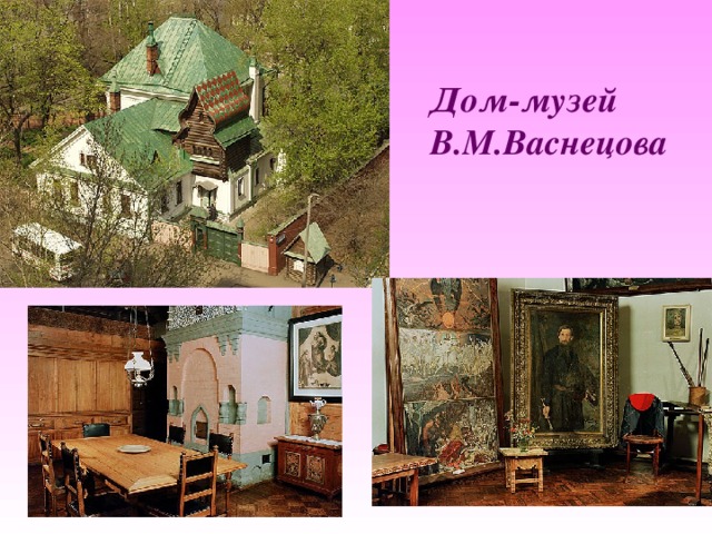 Дом-музей В.М.Васнецова 