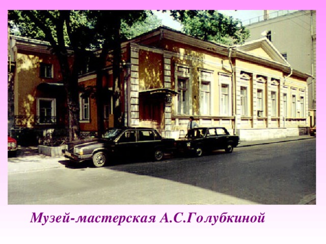    Музей-мастерская А.С.Голубкиной   