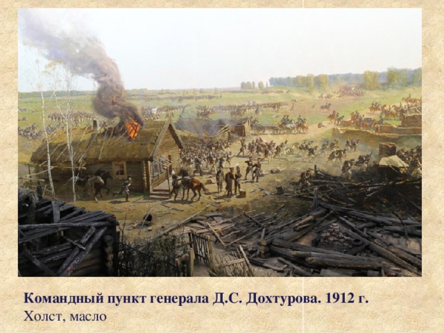  Командный пункт генерала Д.С. Дохтурова. 1912 г.  Холст, масло   