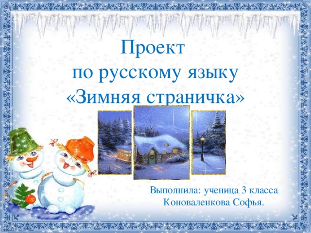 Русский язык 3 класс проект зимняя страничка