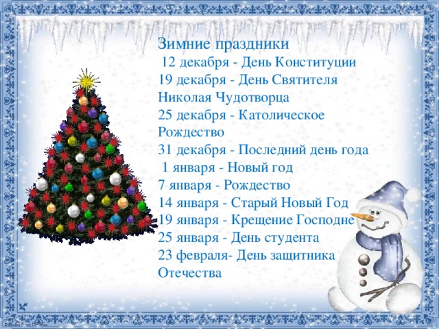 Каким бывает декабрь. Праздники зимой список. Зимние праздники для детей список. Праздники зимы для детей список. Праздники в декабре.