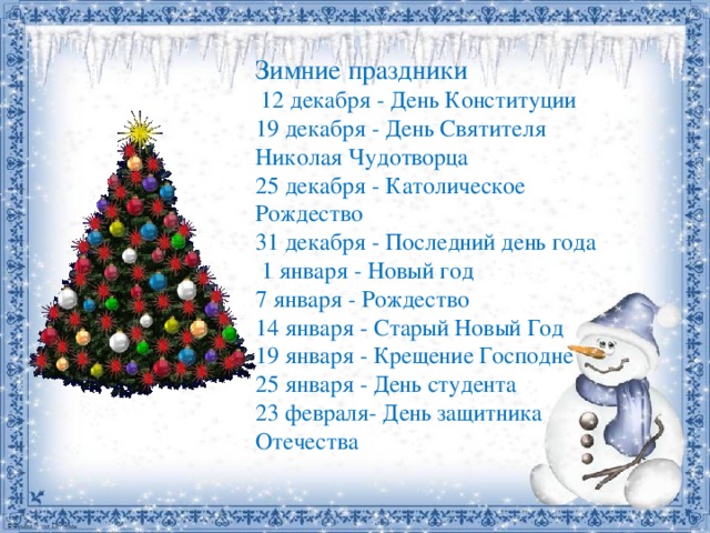 Детям в декабре будут ли декабре. Зимние праздники список. Зимние праздники 3 класс. Зимние праздники в России список. Какие праздники бывают зимой.