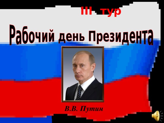 III тур   В.В. Путин