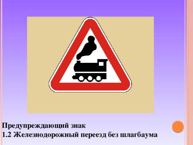 Предупреждающий знак 1.2 Железнодорожный переезд без шлагбаума 
