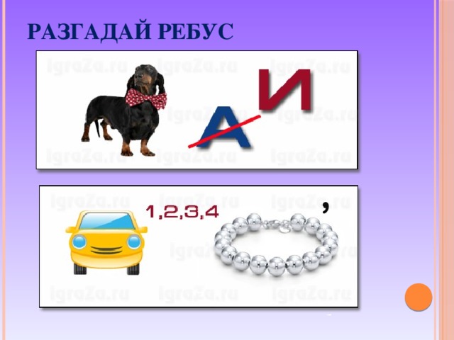 РАЗГАДАЙ РЕБУС 