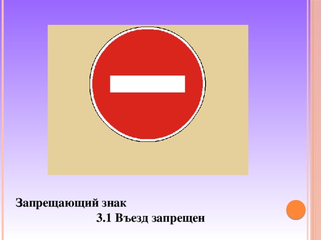 Запрещающий знак  3.1 Въезд запрещен 