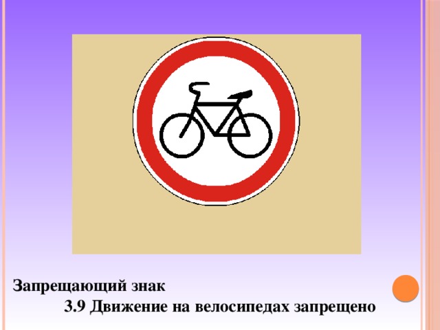  Запрещающий знак  3.9 Движение на велосипедах запрещено 