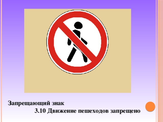  Запрещающий знак  3.10 Движение пешеходов запрещено 
