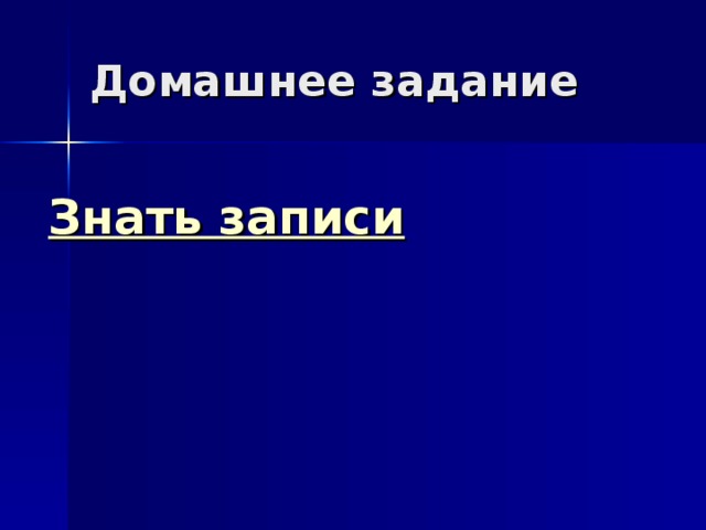 Домашнее задание Знать записи 