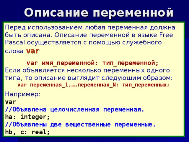 Описать переменную это значит указать ее имя. Какими служебными словами описываются дробные переменные. Тип дробной переменной в Паскале. Переменные служебные слова. Переменная вещественного типа.