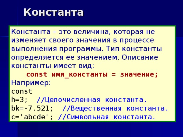 Тип величины который обозначает имя. Константа. Концента. Что такое Константа в программировании. Const в информатике.