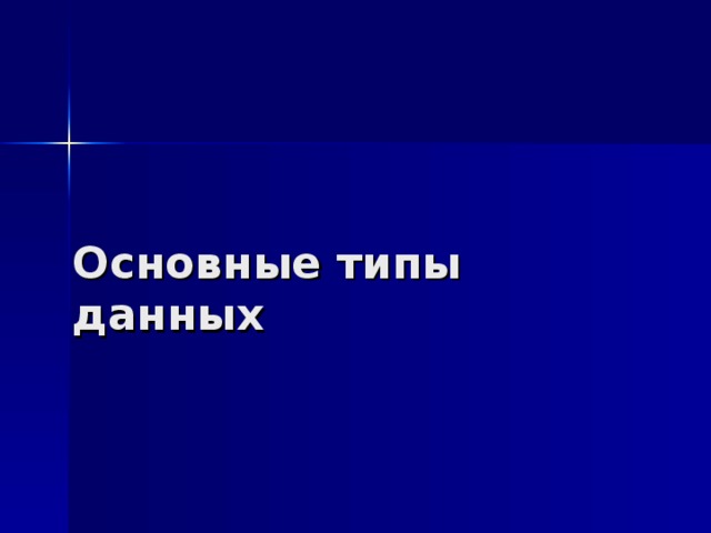 Основные типы данных 