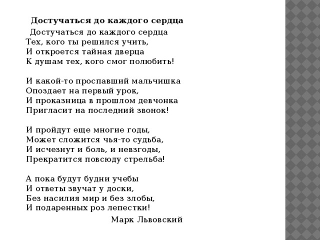 Дотянусь текст. Достучаться до каждого сердца. Стихотворение достучаться до каждого сердца. Достучаться до каждого сердца классный час.