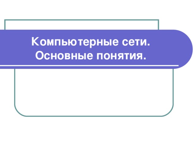 Компьютерные сети. Основные понятия. 