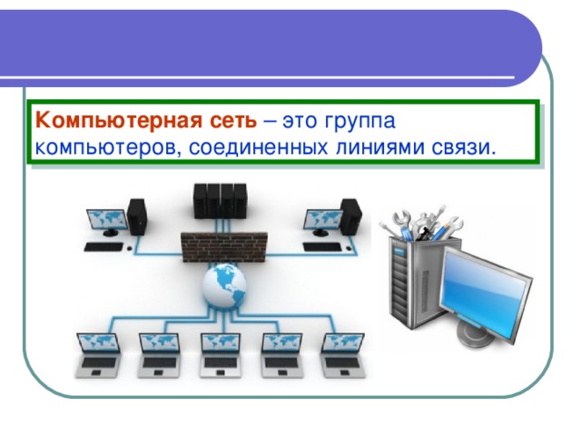 Компьютерная сеть  – это группа компьютеров, соединенных линиями связи.  