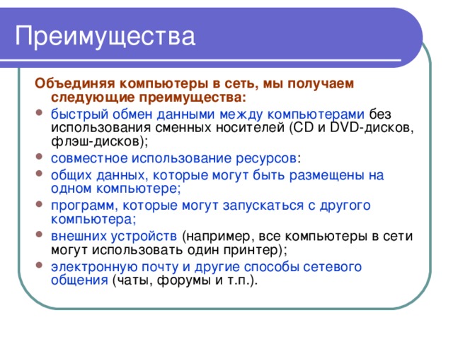 Какие 2 преимущества. Объединение компьютеров в сеть позволяет:. Преимущества объединения компьютеров. Достоинства объединения компьютеров в сеть. Преимущества объединения ПК В сеть.