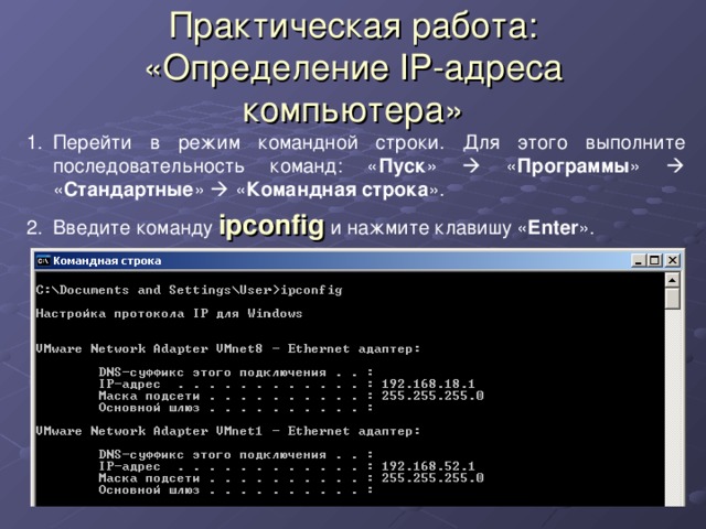 Адрес командной строки. Программа для определения IP адреса. Введите команду ipconfig. Практическая работа IP адресация. Интерфейс командной строки.