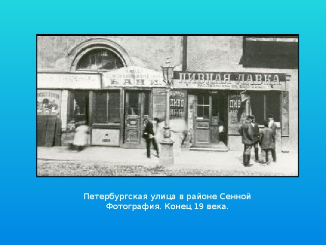 Петербургская улица в районе Сенной Фотография. Конец 19 века. 