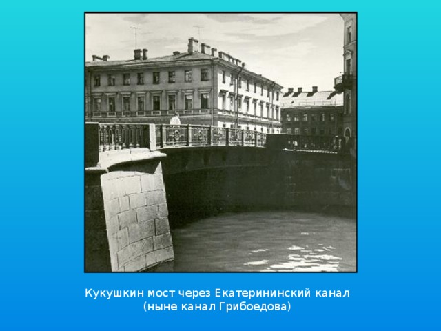 Кукушкин мост через Екатерининский канал (ныне канал Грибоедова) 