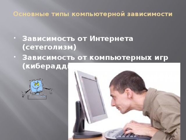 Юрьева больбот компьютерная зависимость. Типы компьютерной зависимости. Кибераддикция. Стадии компьютерной зависимости. Сетеголизм.
