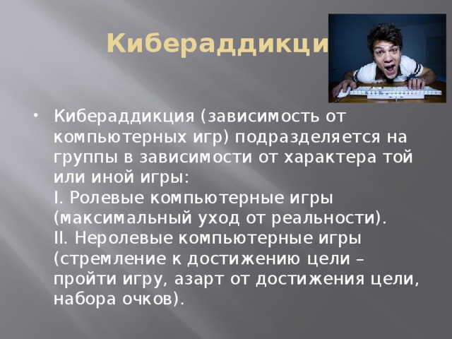 Юрьева л н компьютерная зависимость. Кибераддикция компьютерная зависимость. Ролевые и неролевые компьютерные игры. Кибераддикция картинки. Неролевые компьютерные игры пример.