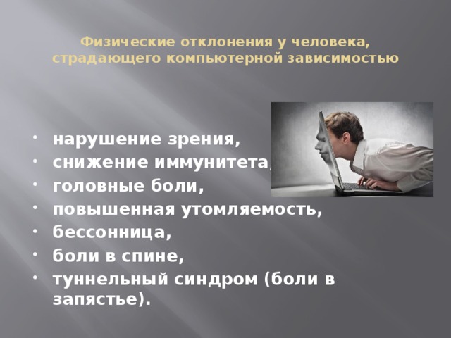 Внешние зависимости. Физические отклонения компьютерной зависимости. Признаки зависимости от социальных сетей. Зависимость людей 21 века. Болезненная зависимость.