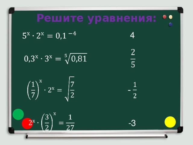Решите уравнения: 4             -3 