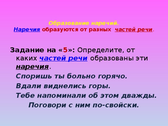 Определи от каких слов образованы наречия. Наречие образуется от разных частей. Образование наречий. Наречия образованные от других частей речи. Образовать наречия от разных частей речи.