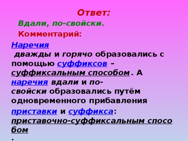 Общались по свойски. По-свойски наречие. Правописание по свойски. Наречие образованное путем сложения. Разряды наречий.