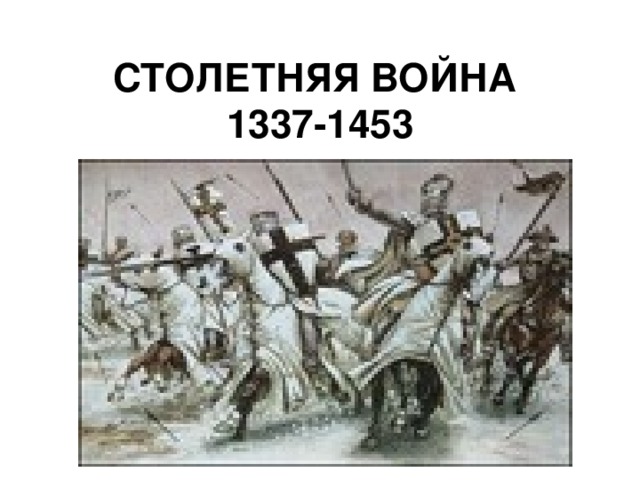 Рисунок столетняя война