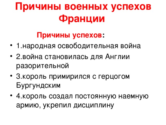 Причины военных успехов. Причины военных успехов Франции. Причины военных успехов Франции Столетняя война. Причины успеха французской армии.