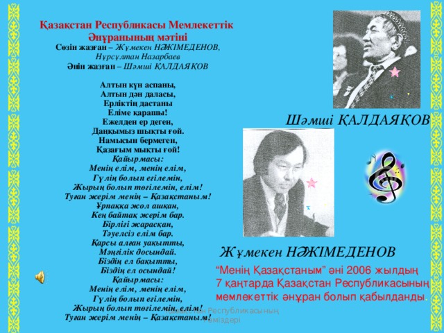 Әнұран авторы. Әнұран сөзі текст. Атамекен өлеңі текст. Шамши Қалдаяқов песни текст. Кр тил гимнин.