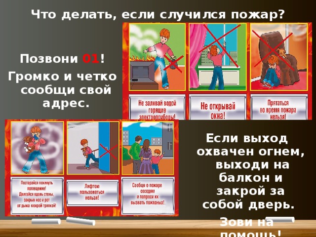 Что делать если случился пожар. Что делать если случился пожа. Если пожар начался в квартире. Что делать если в квартире начался пожар. Если случился пожар.