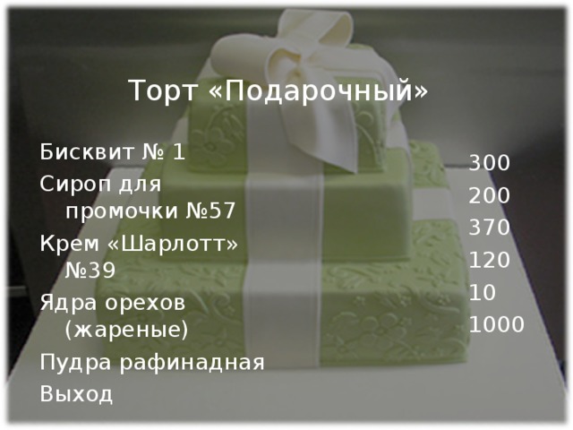 Для приготовления торт подарочный