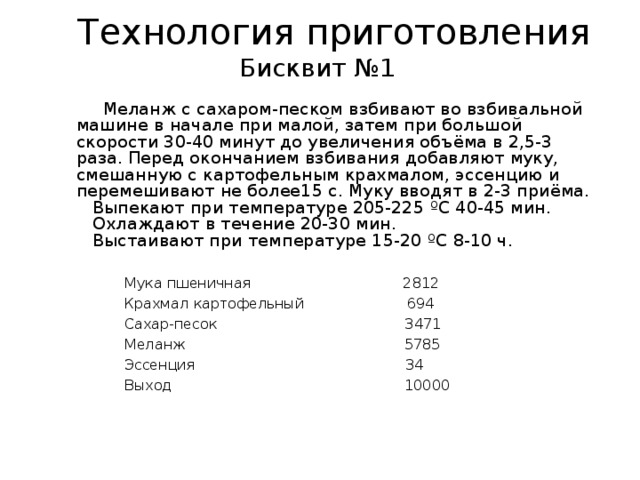 Технологическая карта бисквитного торта