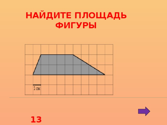 Найдите площадь фигуры 13 