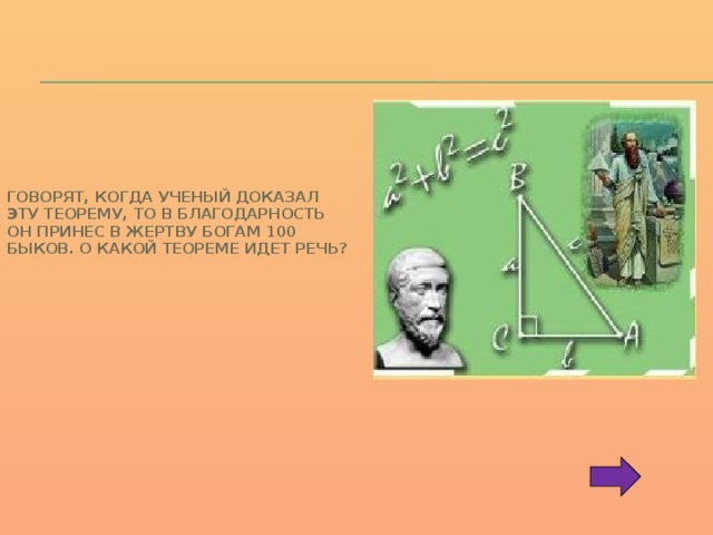 Говорят, когда ученый доказал эту теорему, то в благодарность он принес в жертву богам 100 быков. О какой теореме идет речь? 