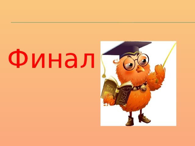 Финал 