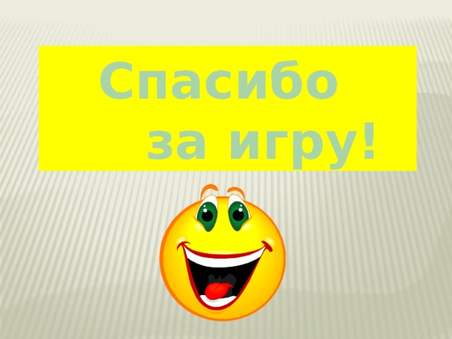 Спасибо  за игру! 