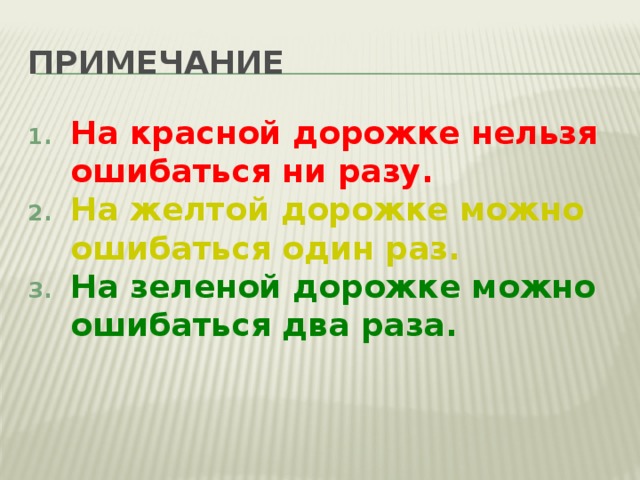 ПРИМЕЧАНИЕ На красной дорожке нельзя ошибаться ни разу. На желтой дорожке можно ошибаться один раз. На зеленой дорожке можно ошибаться два раза. 