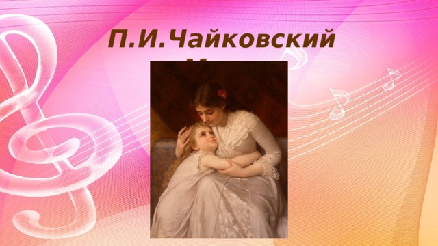 Чайковский мама из детского альбома