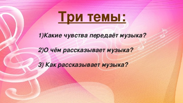 Расскажи музыкальный. Какие чувства передает музыка. Музыка передает чувства. Что передает музыка.