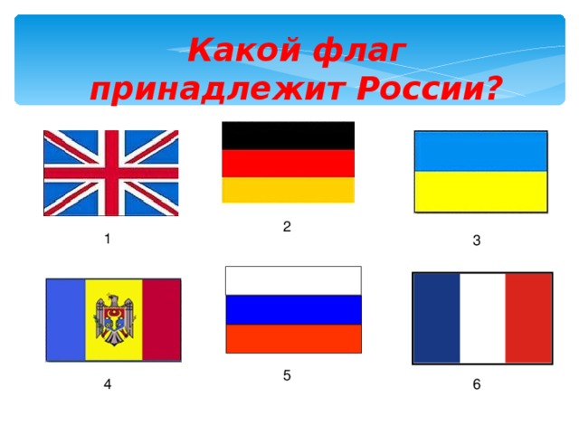 Какой это флаг. Какой флаг принадлежит России. Флаги принадлежащие России. Какие бывают флаги. Какие бывают российские флаги.