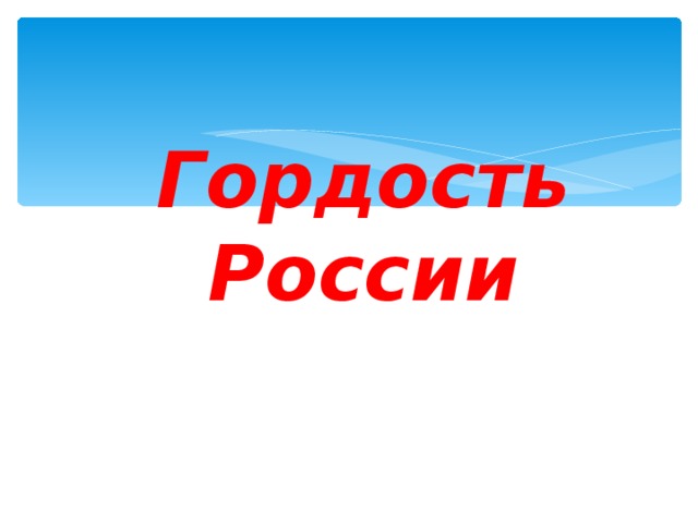 Радиогордость рф